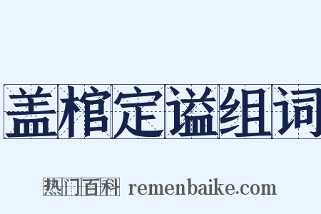 盖棺定谥组词是什么意思的图片